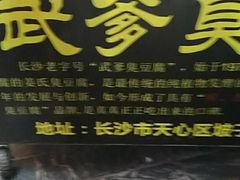 -武爹臭豆腐(坡子街店)