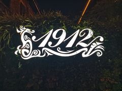 -1912街区