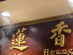 -香港蓮香樓(上環店)