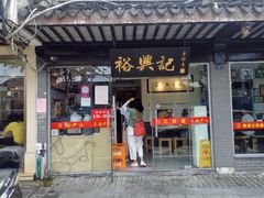 门面-裕兴记·三虾面(西北街总店)
