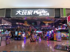 -大玩家超乐场(万达茂店)