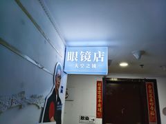 -天空之镜眼镜店蔡司依视路授权店(天通苑店)