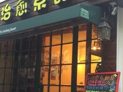 -治愈系甜品The Soothing Dessert(科海大楼店)