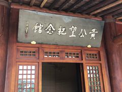 -黄公望隐居地