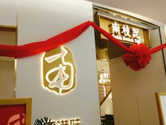 -南枝记