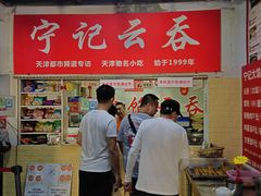 -海清宁记大馅云吞