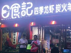 门面-日食记精菜馆(建邺万达店)