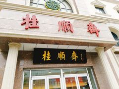 门面-芦庄子桂顺斋(和平路总店)