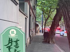 -安福路