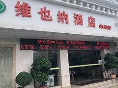 -维也纳酒店(深圳机场店)