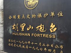 -胡里山炮台