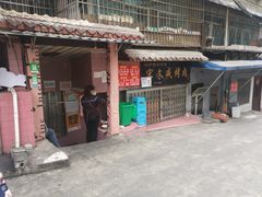 门面-宋文成烤肉(白沙巷店)