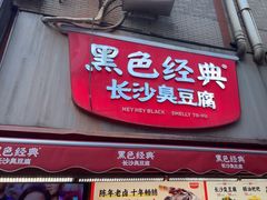 -黑色经典臭豆腐·湖南特产(步行街店)