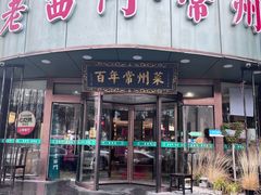 -老西门·常州菜(新区店)
