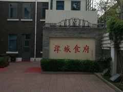 -津城食府(大理道店)