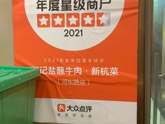 -丁记盐蘸牛肉·新杭菜(河东路店)