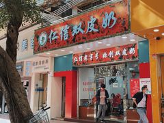 门面-仁信双皮奶(东川路店)