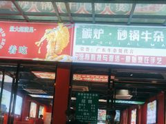 -肥家牛庄·砂锅牛杂煲(棠下店)