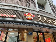 -久久元宵(延平路店)
