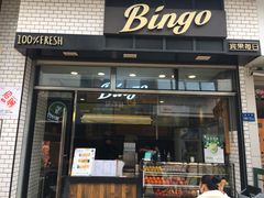 门面-Bingo宾果每日(万达店)