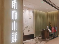 -甬府小鲜(万象城店)