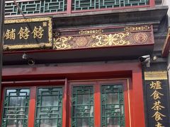 门面-富华斋饽饽铺·宫廷糕点·伴手礼(护国新天地店)