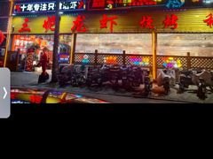 -三妮龙虾(鑫琦店)