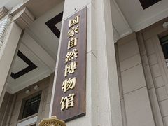 -国家自然博物馆