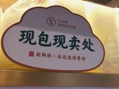-袁记云饺(蛇口店)