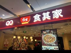 -食其家·牛丼咖喱(苏州永旺店)