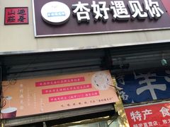 碗坨咯吱双拼-杏好遇见你(总店)