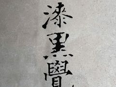 -漆黑觉米粉(三里屯店)