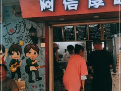 门面-阿信厚吐司(曾厝垵店)