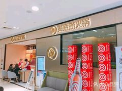 -海底捞火锅(八佰伴店)