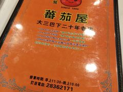 -番茄屋葡式美食(总店)