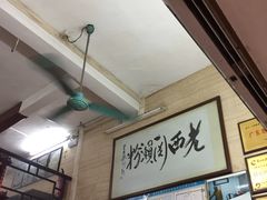 -老西关濑粉(文明路店)