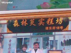 门面-森林芡实糕坊