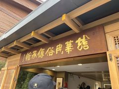 -龙华素斋(龙华路店)