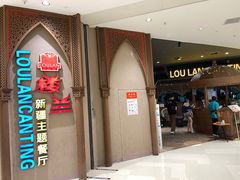 门面-楼兰新疆主题餐厅(苏州中心店)