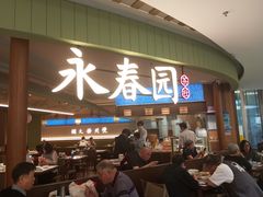 -永春园·扬州早茶·淮扬菜(漫乐城店)