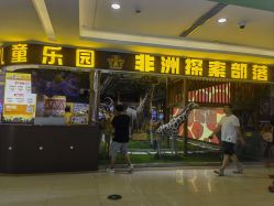 -鲁比猴非洲探索部落(喜盈门店)