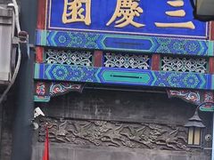 -北京前门大栅栏