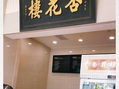 门面-杏花樓(大世界店)