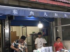 门面-老字号贾家肉丸糊辣汤(光明巷店)