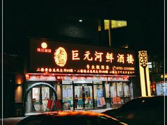 门面-巨元河鲜酒楼·清远特色菜名店(英德店)