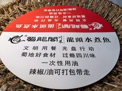 -蜀龙阁· 龍头水煮鱼(天坛店)
