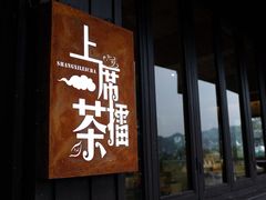 -上席擂茶·新中式青年茶馆(古城店)