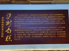 -泸州白糕(慈善路店)