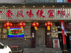 -卜奎风味便宜坊(兴隆路店)