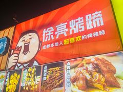 -徐亮烤蹄(建设路店)